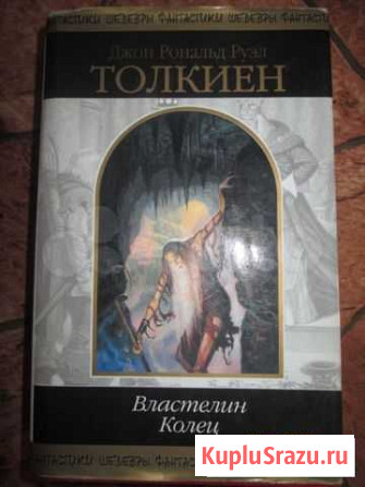 Толкиен Властелин колец Вологда - изображение 1