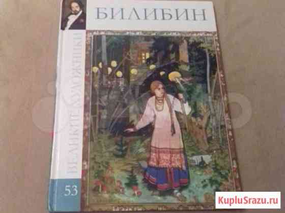 Великие художники Билибин Брянск