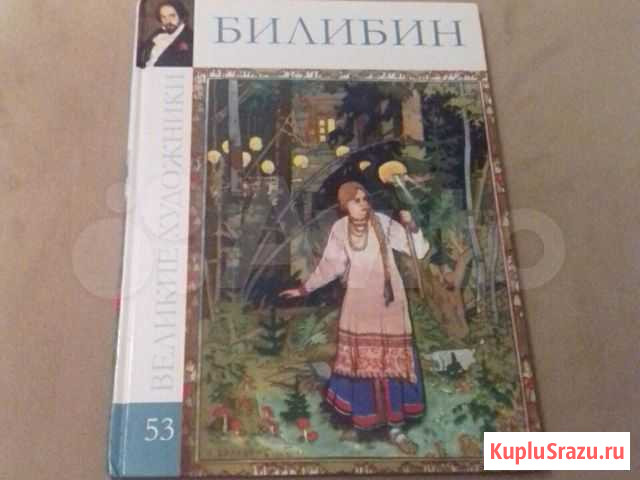 Великие художники Билибин Брянск - изображение 1