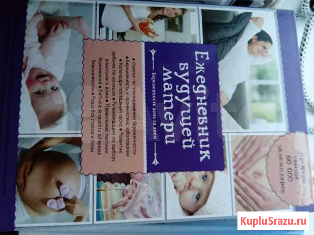 Книга ежедневник беременной женщины Белгород - изображение 1