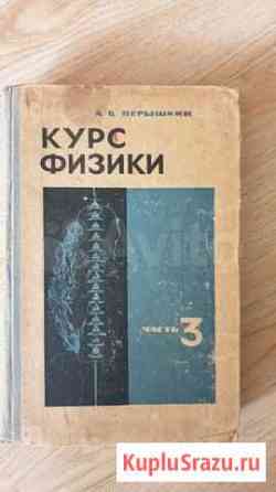 Курс физики. Перышкин 1967г Оренбург