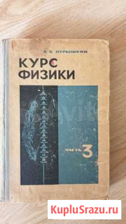 Курс физики. Перышкин 1967г Оренбург - изображение 1