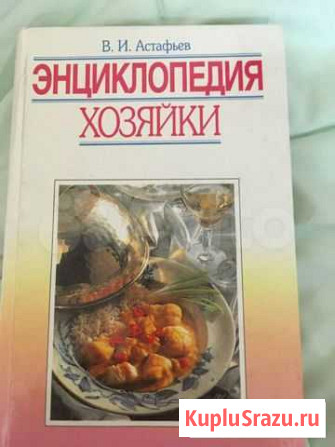 Книга энциклопедия хозяйки 250 кулинарный справочн Новороссийск - изображение 1