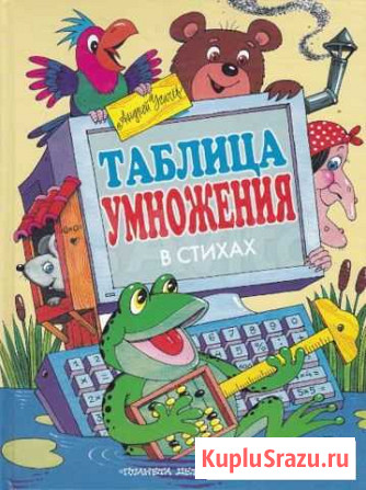 Таблица умножения в стихах Курган - изображение 1
