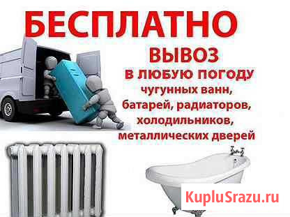Вывоз ванн, батарей и пр. металла Рязань - изображение 1