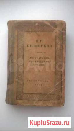 В.Г.Белинский Литературно-критические статьи Муром - изображение 1