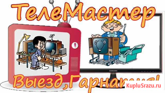 Ремонт телевизоров любой сложности Брянск - изображение 1