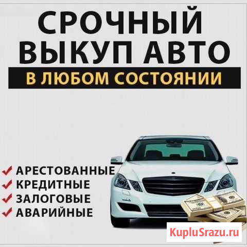 Выкуп авто Оренбург - изображение 1