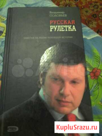В.Соловьев,Русская рулетка Курск - изображение 1
