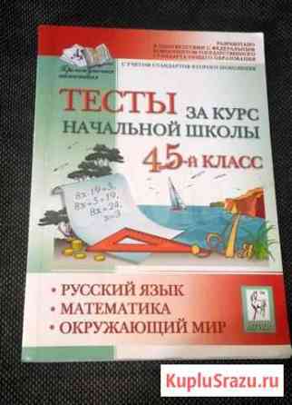 Тесты за курс начальной школы Саратов