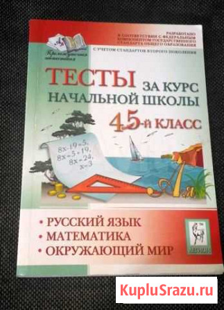 Тесты за курс начальной школы Саратов - изображение 1
