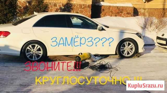 Прикурить Отогрев Запуск автомобиля в холодную пог Омск - изображение 1