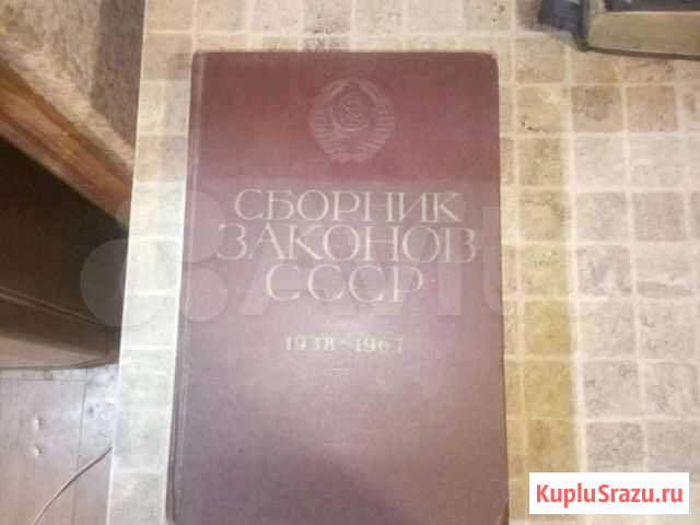 Сборник законов СССР 1938-1967 Грозный - изображение 1