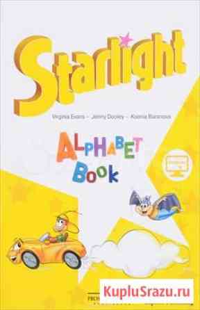 Starlight: Alphabet Book / Английский язык Екатеринбург