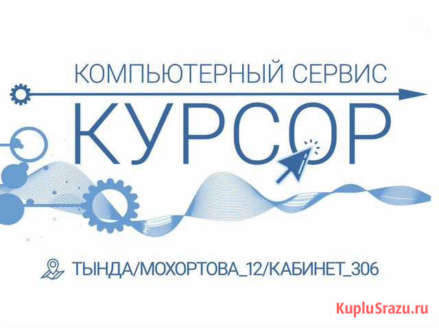 Компьютерный сервис Курсор Тында - изображение 1