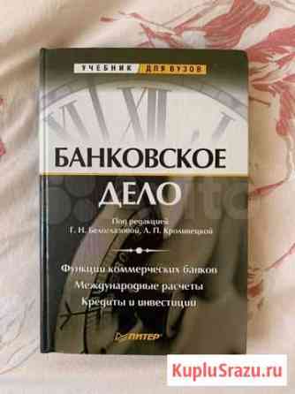 «Банковское дело» учебник Уфа