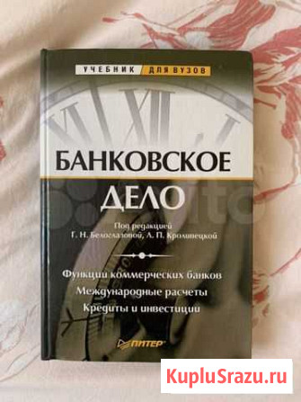 «Банковское дело» учебник Уфа - изображение 1
