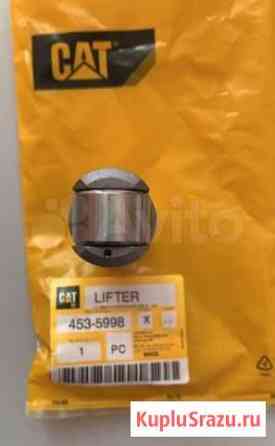 Толкатель клапана Caterpillar 453-5998 Сургут