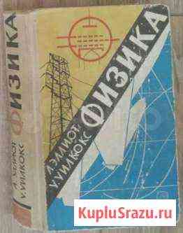 Физика. Уилкокс У. Издательство: Наука 1967год Белгород