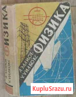 Физика. Уилкокс У. Издательство: Наука 1967год Белгород - изображение 1
