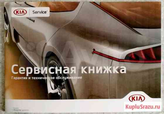 Сервисная книжка книга KIA киа Вологда