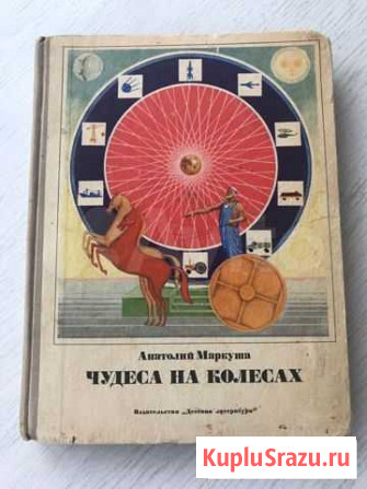 Чудеса на колесах. А.Маркуша. 1970 год Балашиха - изображение 1