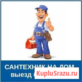 Сантехник. Сантехнические услуги, работы Смоленск - изображение 1
