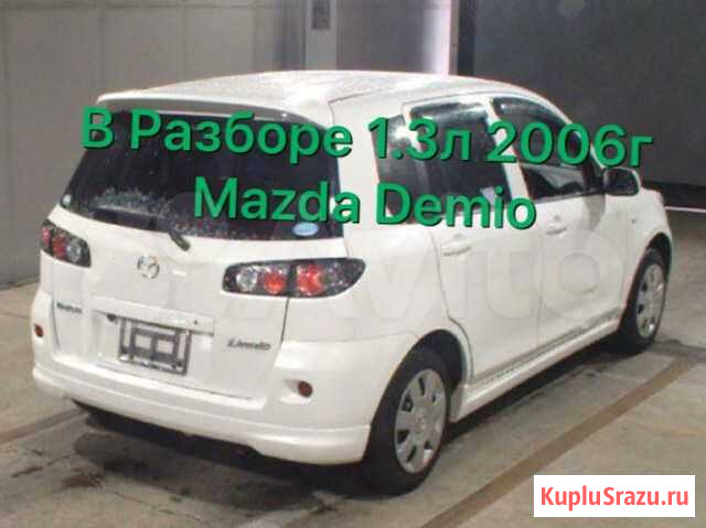 Кузов по частям Mazda 2 demio 2006г Сочи - изображение 1