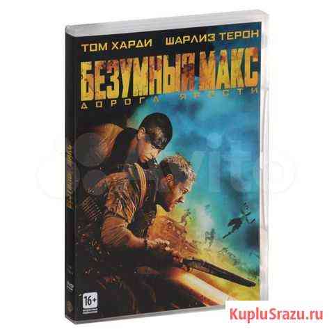 Безумный Макс: Дорога ярости DVD не распакован Новосибирск