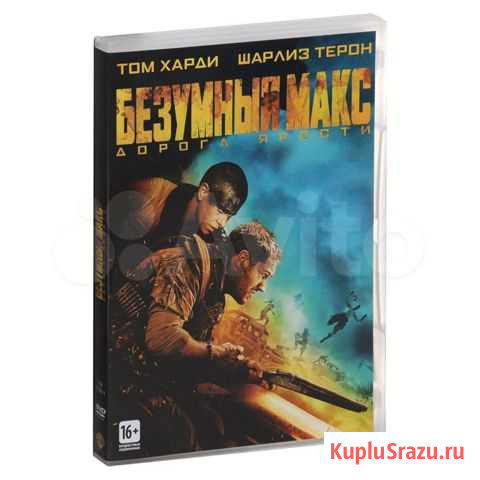 Безумный Макс: Дорога ярости DVD не распакован Новосибирск - изображение 1