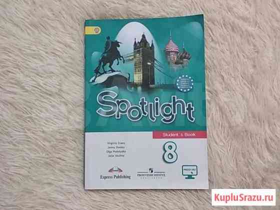Учебник по английскому языку Spotlight 8класс Ижевск