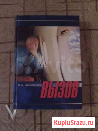 Книга Биография Черномырдин Оренбург - изображение 1