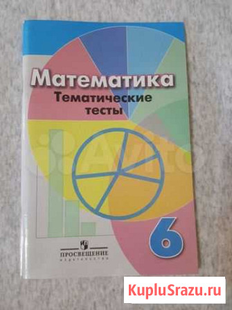 Математика тесты 6 класс Хабаровск - изображение 1