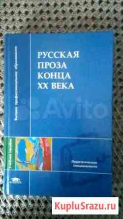 Русская проза конца XX века. Учебное пособие Электросталь