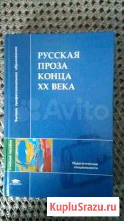 Русская проза конца XX века. Учебное пособие Электросталь - изображение 1