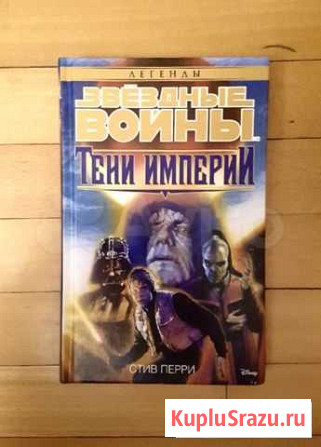 Тени Империи. Звездные Войны. Легенды (Азбука) Нальчик - изображение 1