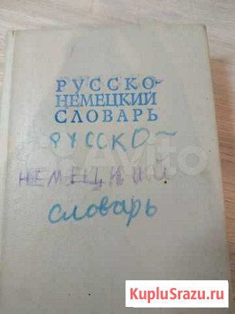Русско- немецкий словарь 1974 г Хабаровск - изображение 1
