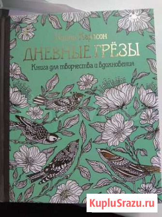 Ханна Карлсон Дневные грёзы антистресс раскрас Димитровград - изображение 1