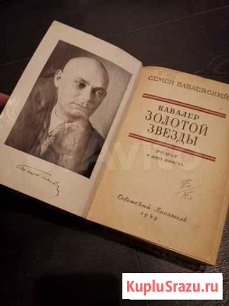 Книга Кавалер Золотой Звёзды, Семён Бабаевский, 19 Новое Девяткино - изображение 1