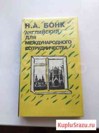 Бонк. Английский для международного сотрудничества Ижевск