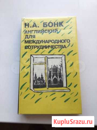 Бонк. Английский для международного сотрудничества Ижевск - изображение 1