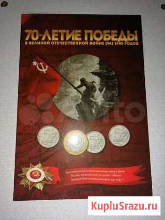 Альбом для монет 70 лет Победы Новосибирск - изображение 1
