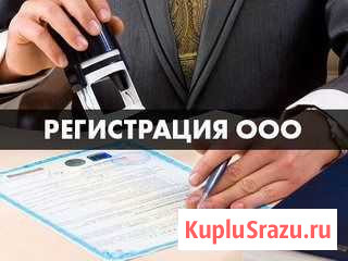 Регистрация ип и ооо Курган - изображение 1
