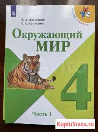 Учебник по окружающему миру 4 класс Новый Уренгой