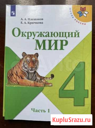 Учебник по окружающему миру 4 класс Новый Уренгой - изображение 1