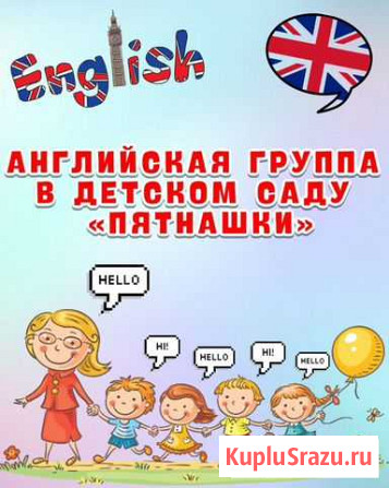 Английский детский сад Санкт-Петербург - изображение 1