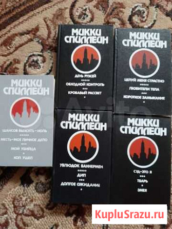 Продам собрание книг мастера детектив М.Спиллейна Чита - изображение 1