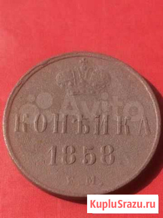 Копейка 1858 года. Оригинал Казань - изображение 1