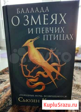Сьюзен Коллинз: Баллада о змеях и певчих птицах Биробиджан - изображение 1