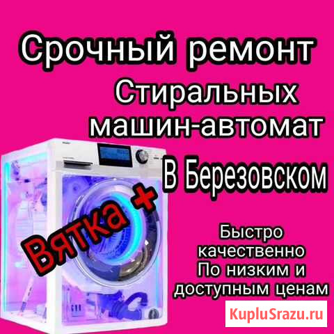 Ремонт стиральных машин автомат в Березовском Березовский - изображение 1